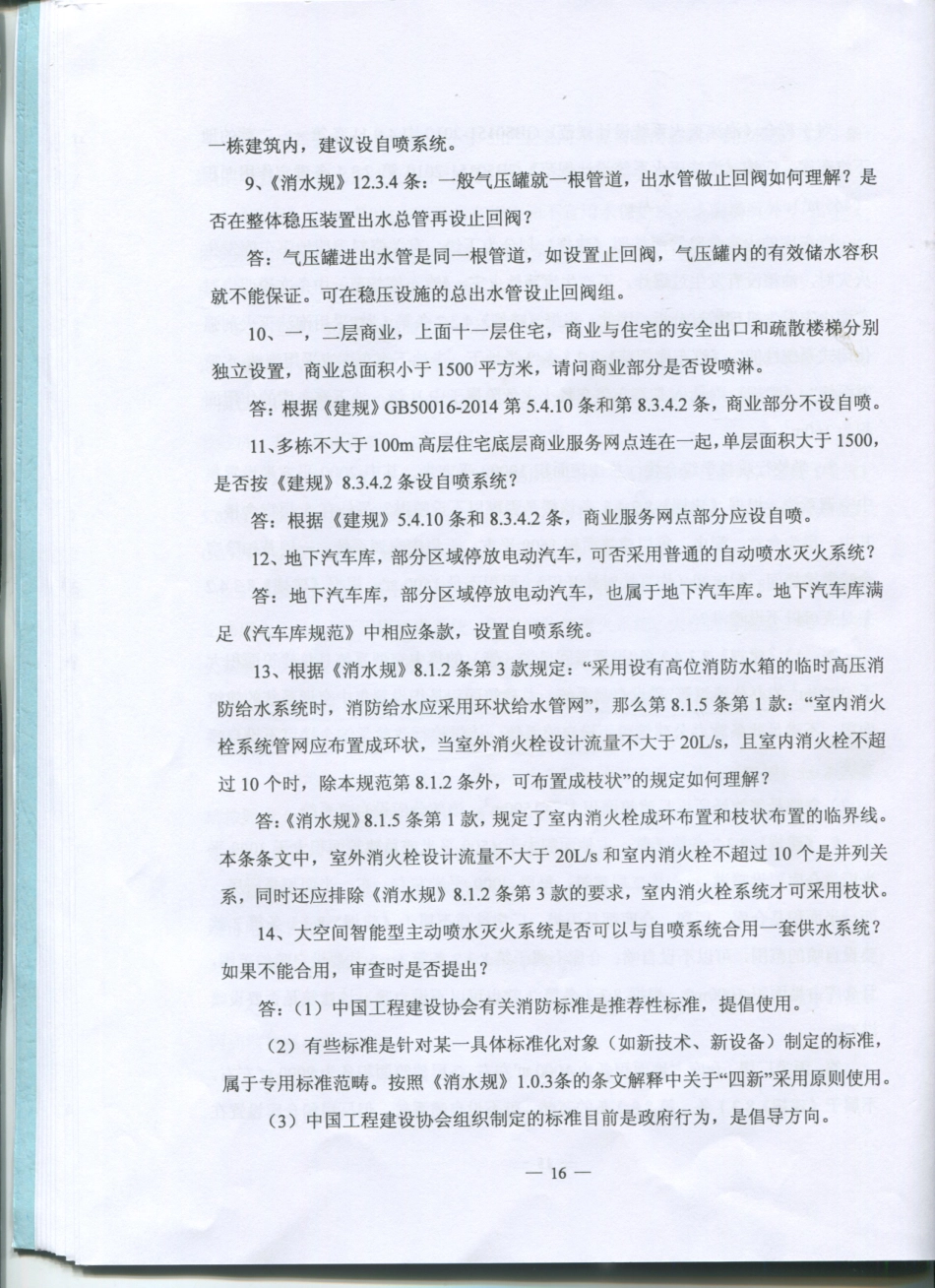 2016江苏省给排水专业施工图审查技术问答_17-23.pdf_第2页