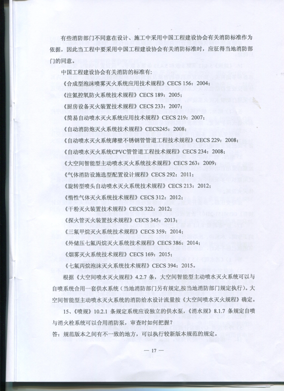 2016江苏省给排水专业施工图审查技术问答_17-23.pdf_第3页