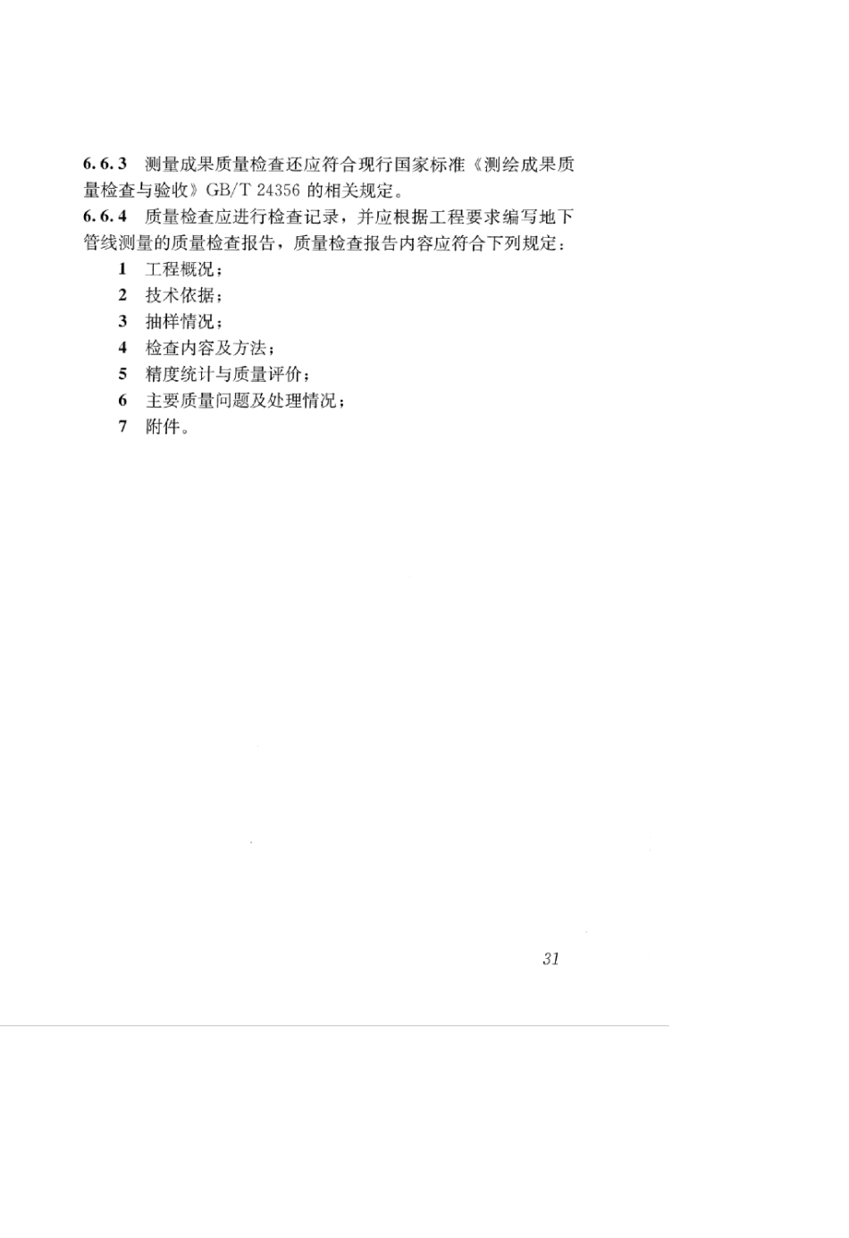 CJJ 61-2017 城市地下管线探测技术规程_41-80.pdf_第1页