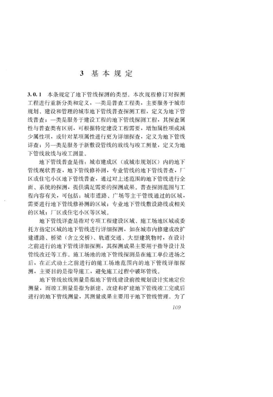 CJJ 61-2017 城市地下管线探测技术规程_121-137.pdf_第1页