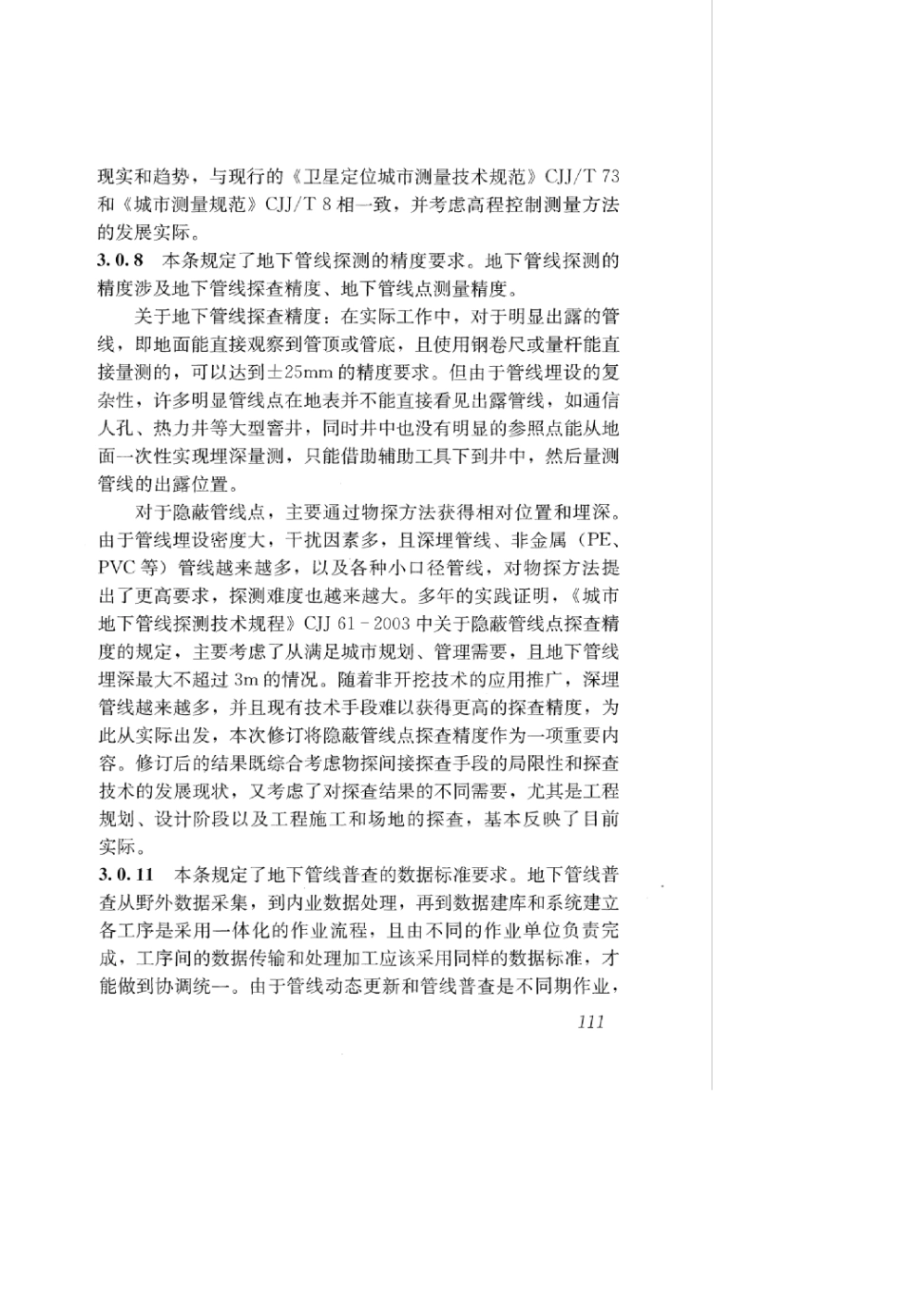 CJJ 61-2017 城市地下管线探测技术规程_121-137.pdf_第3页