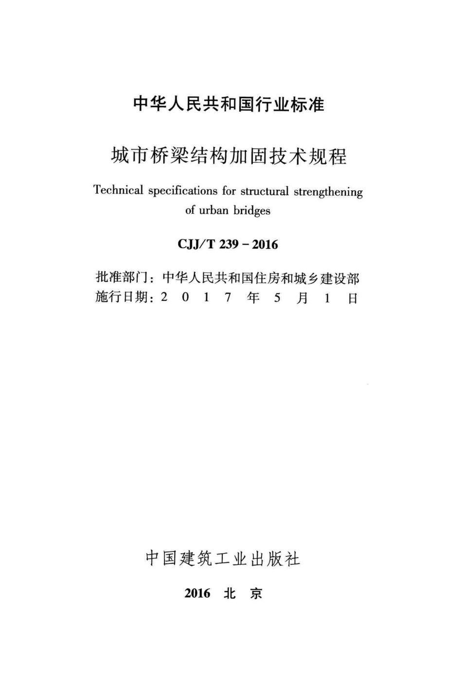 CJJT239-2016 城市桥梁结构加固技术规程_1-50.pdf_第2页