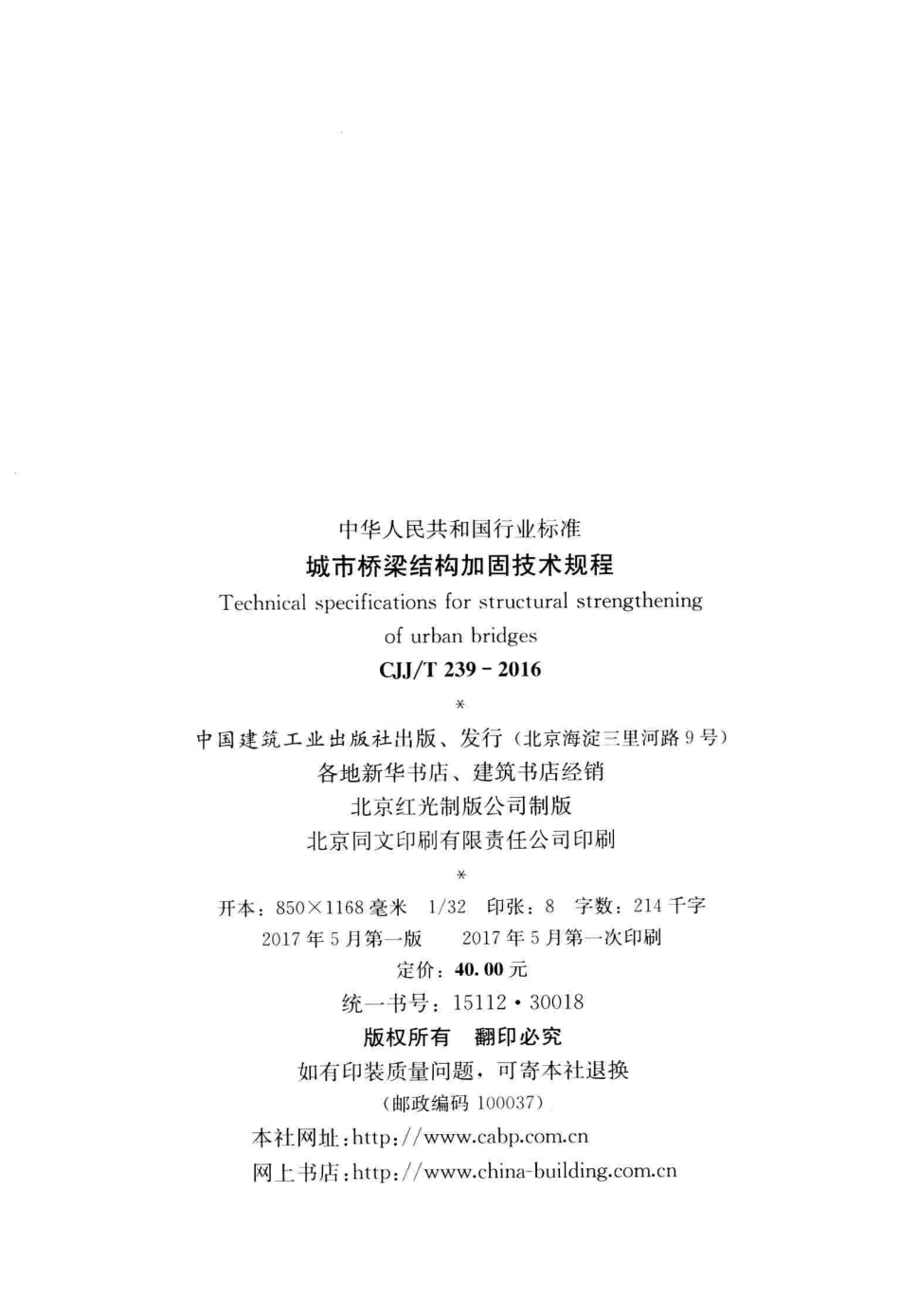 CJJT239-2016 城市桥梁结构加固技术规程_1-50.pdf_第3页