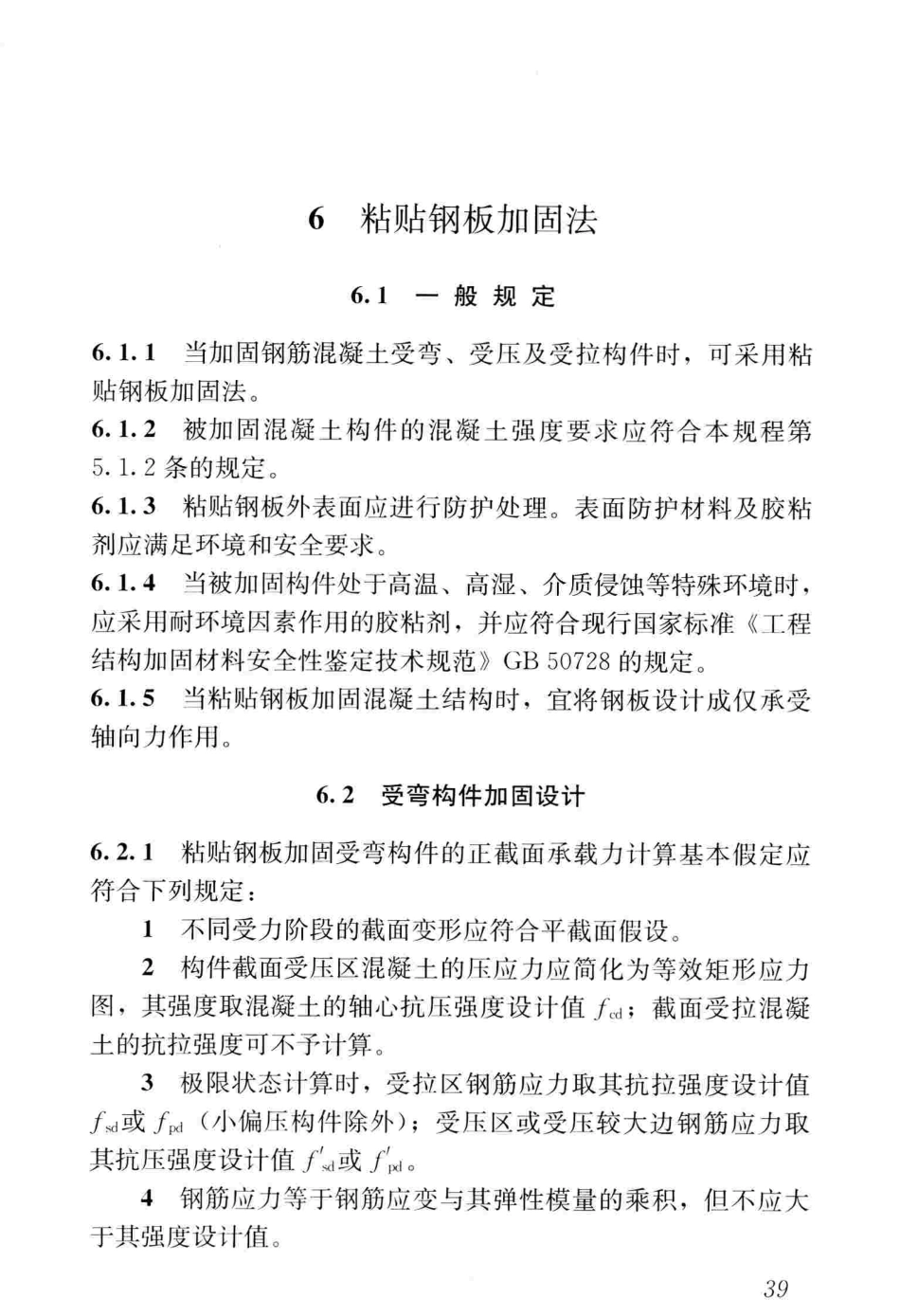 CJJT239-2016 城市桥梁结构加固技术规程_51-100.pdf_第1页