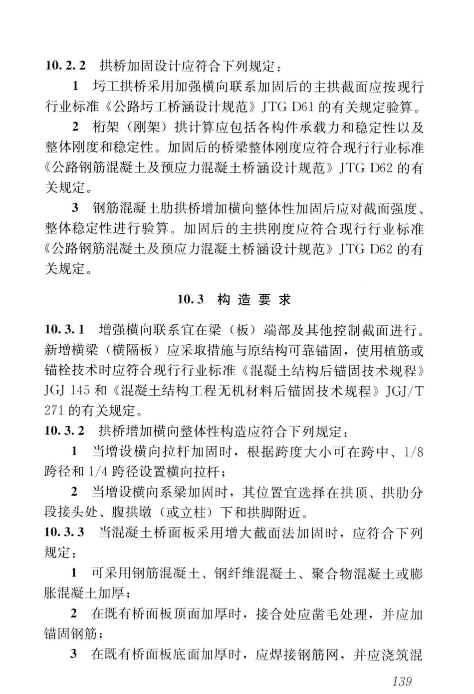 CJJT239-2016 城市桥梁结构加固技术规程_151-200.pdf_第1页