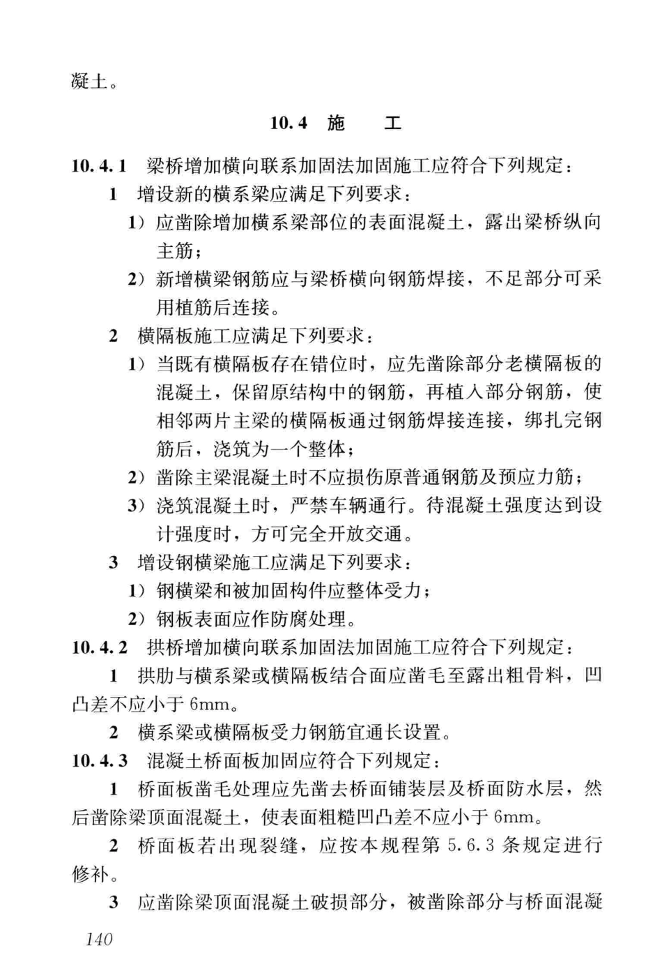 CJJT239-2016 城市桥梁结构加固技术规程_151-200.pdf_第2页