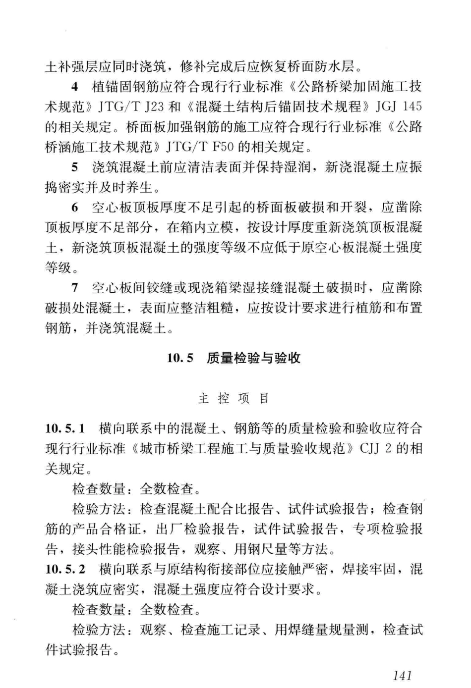 CJJT239-2016 城市桥梁结构加固技术规程_151-200.pdf_第3页