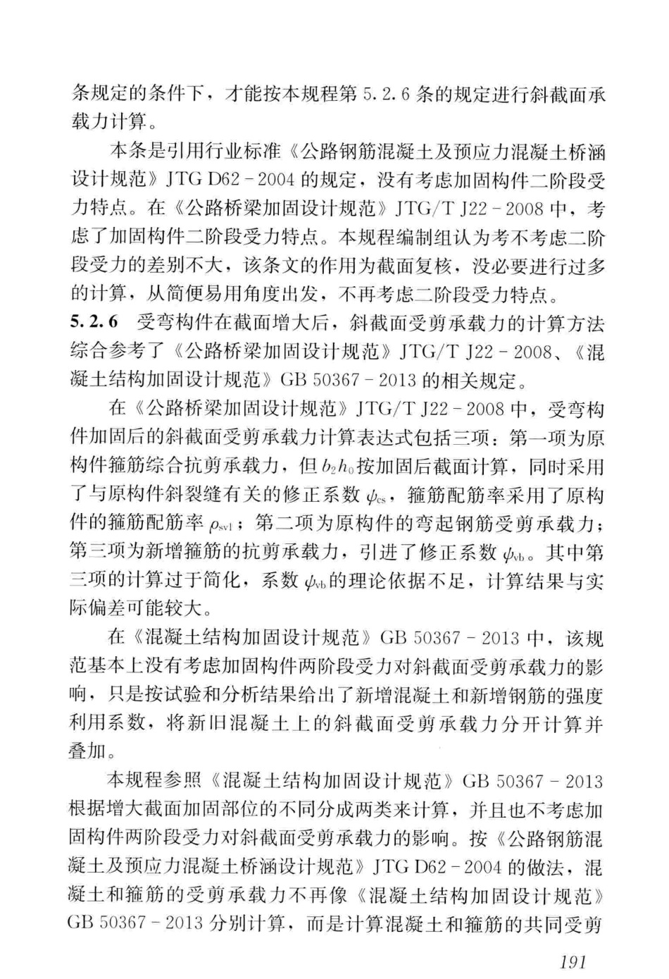 CJJT239-2016 城市桥梁结构加固技术规程_201-250.pdf_第3页