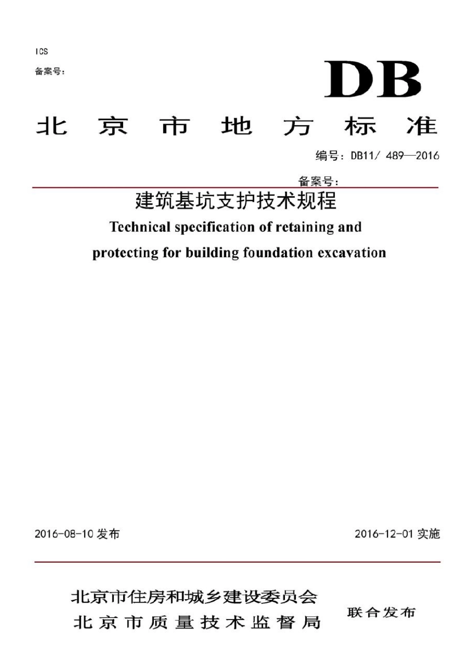 DB11 489-2016北京基坑支护技术规程_1-30.pdf_第1页