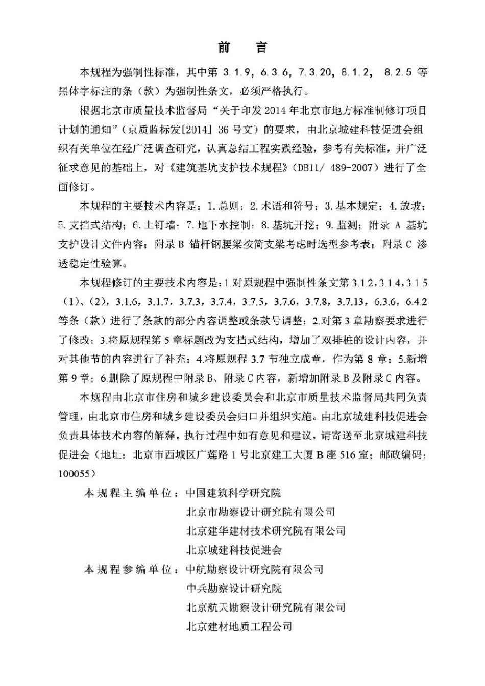 DB11 489-2016北京基坑支护技术规程_1-30.pdf_第2页