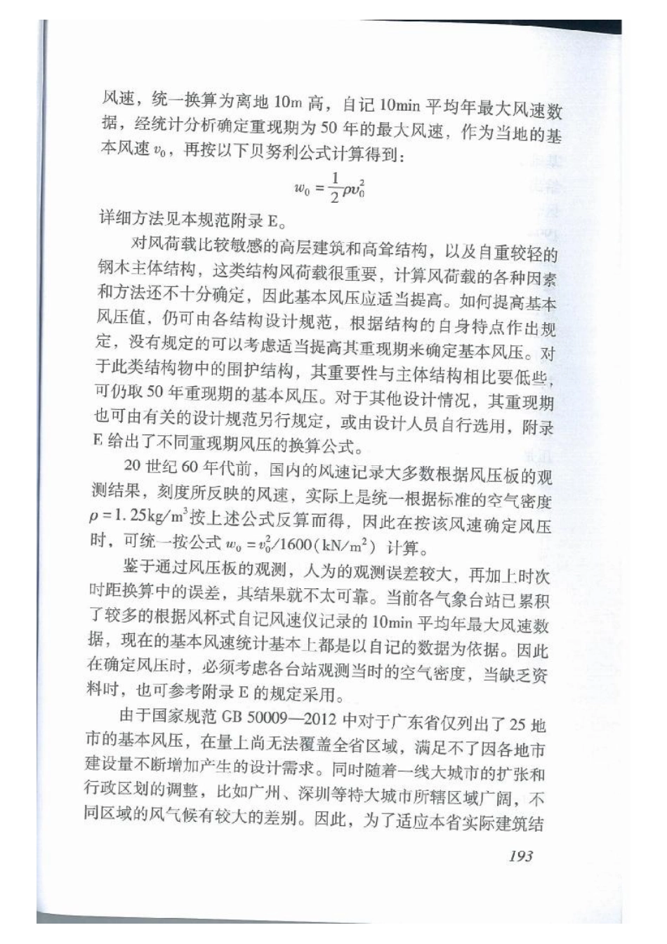 DBJ15-101-2014_建筑结构荷载规范_201-242.pdf_第2页