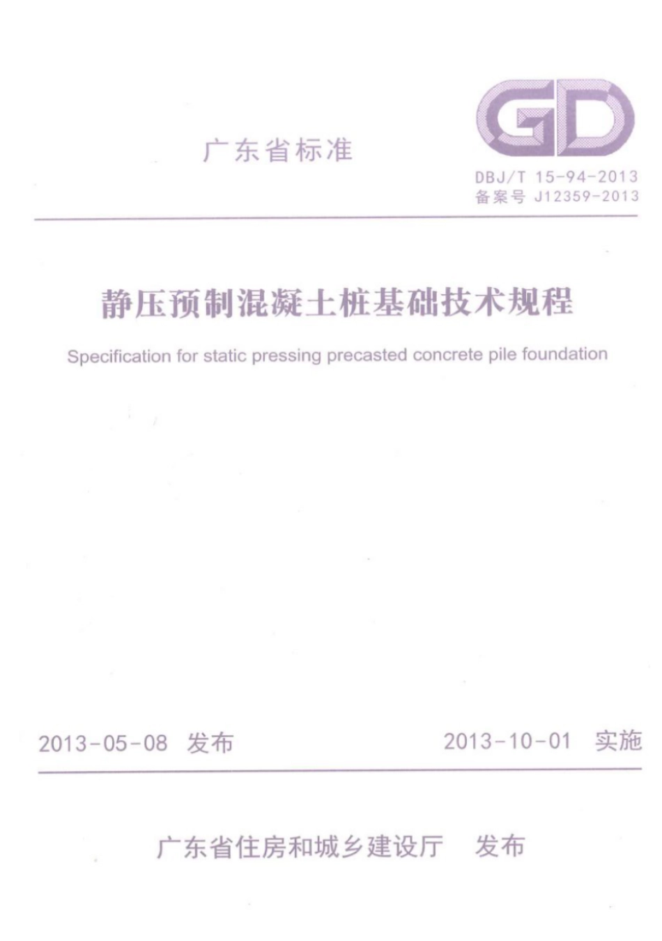 DBJT_15-94-2013_静压预制混凝土桩基_础技术规程_1-25.pdf_第1页