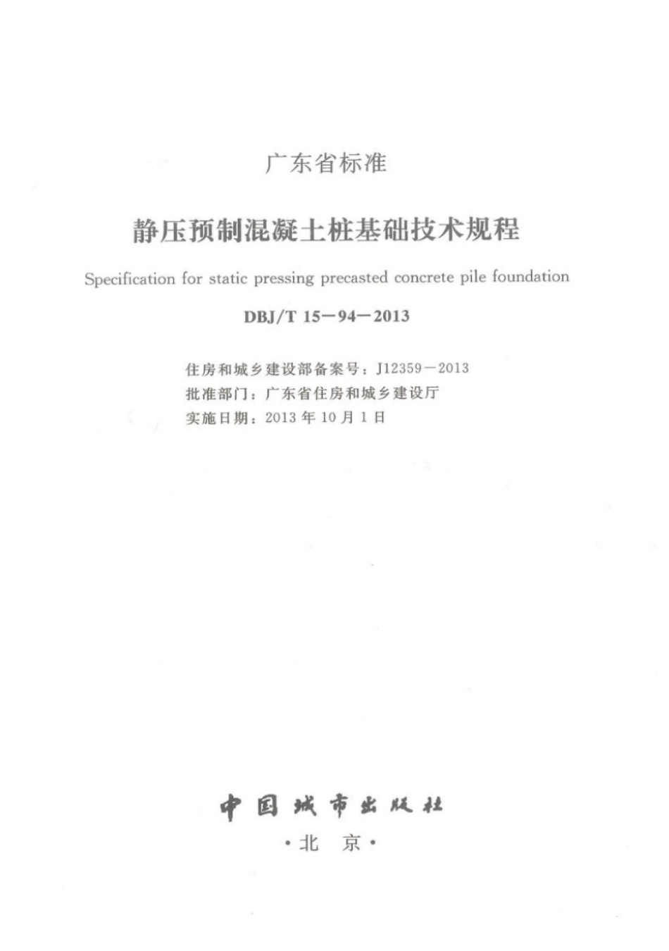 DBJT_15-94-2013_静压预制混凝土桩基_础技术规程_1-25.pdf_第2页