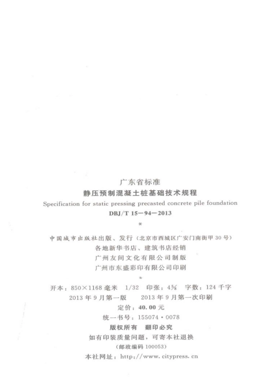 DBJT_15-94-2013_静压预制混凝土桩基_础技术规程_1-25.pdf_第3页