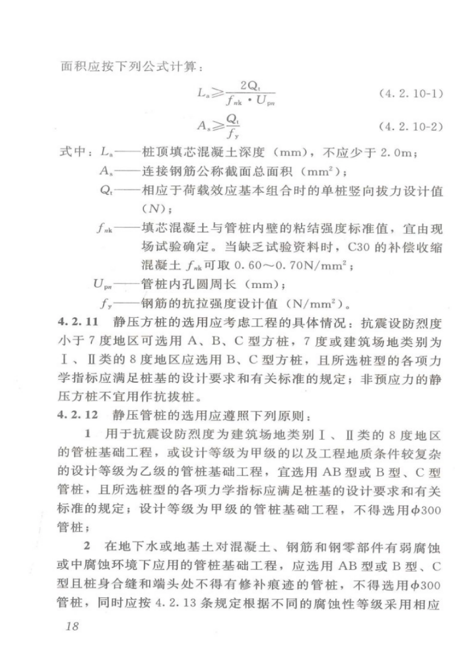 DBJT_15-94-2013_静压预制混凝土桩基_础技术规程_26-50.pdf_第2页