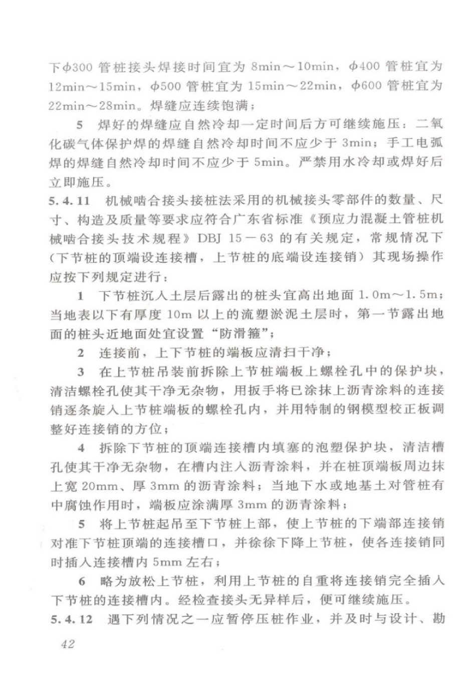 DBJT_15-94-2013_静压预制混凝土桩基_础技术规程_51-75.pdf_第1页