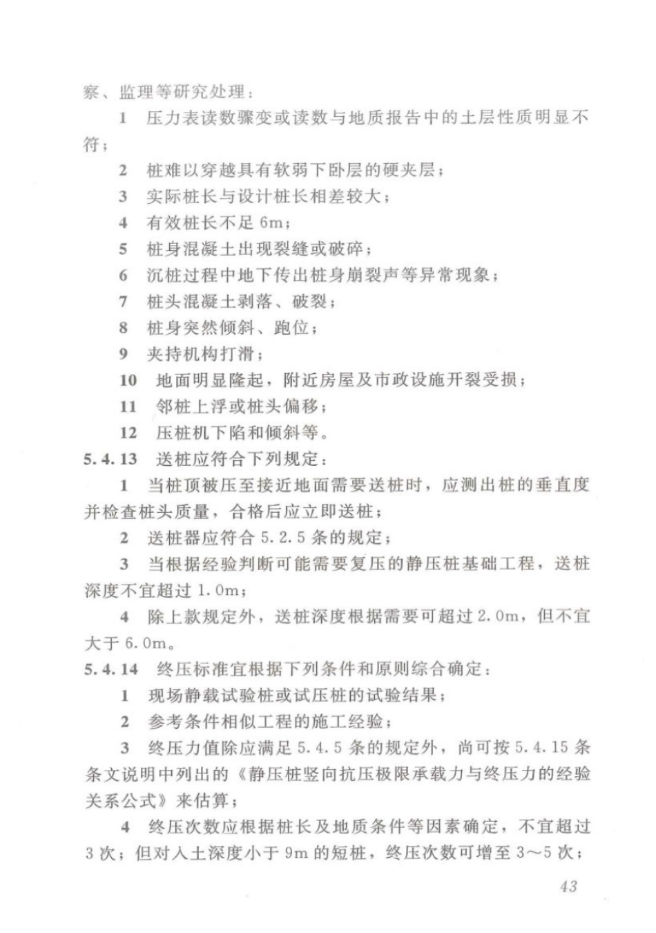 DBJT_15-94-2013_静压预制混凝土桩基_础技术规程_51-75.pdf_第2页