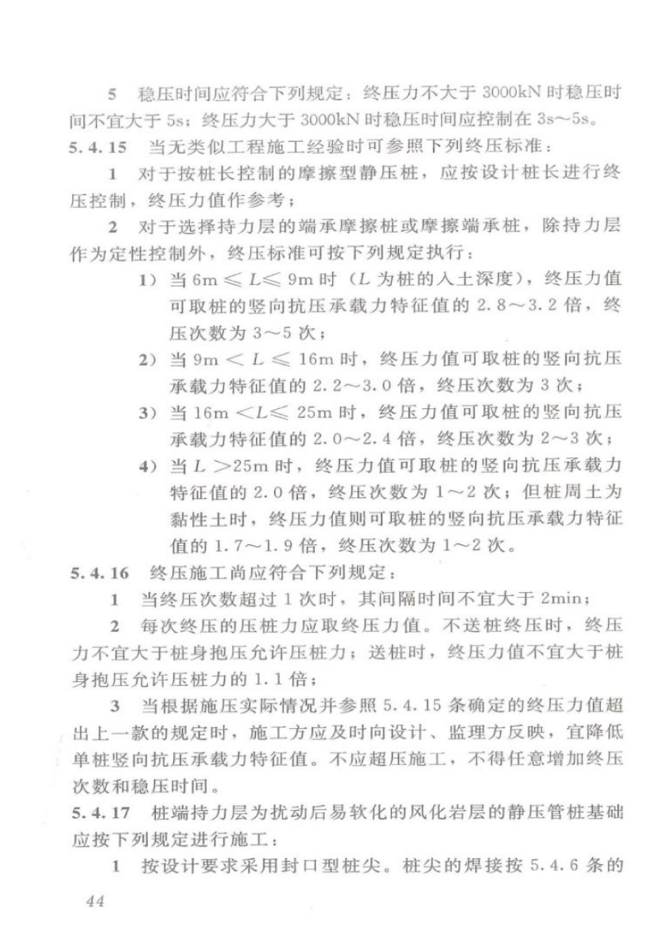 DBJT_15-94-2013_静压预制混凝土桩基_础技术规程_51-75.pdf_第3页