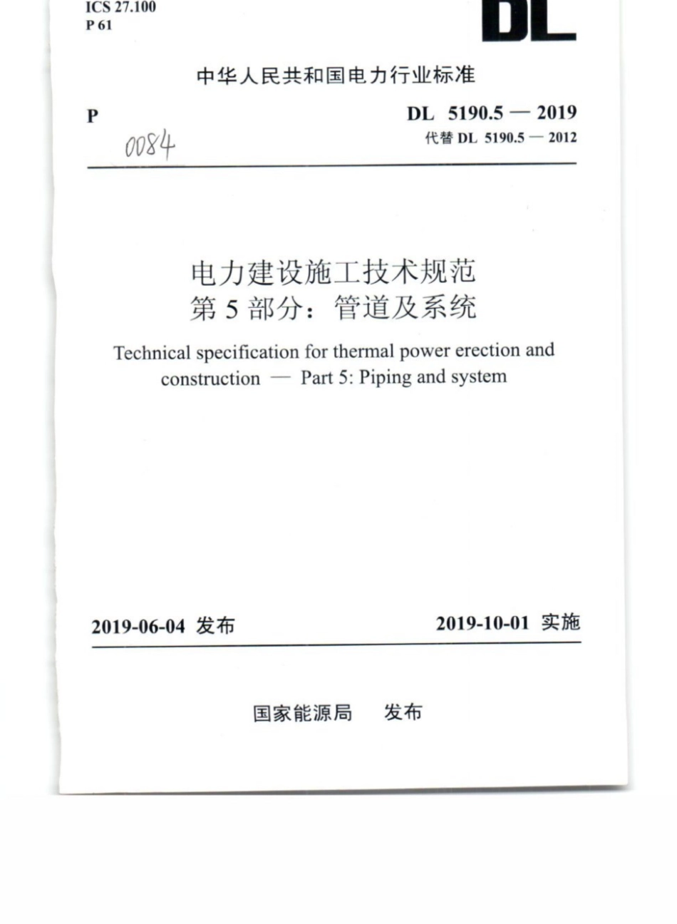 DL_5190_5_2019_电力建设施工技术规范_第5部分_管道及系统_1-25.pdf_第1页