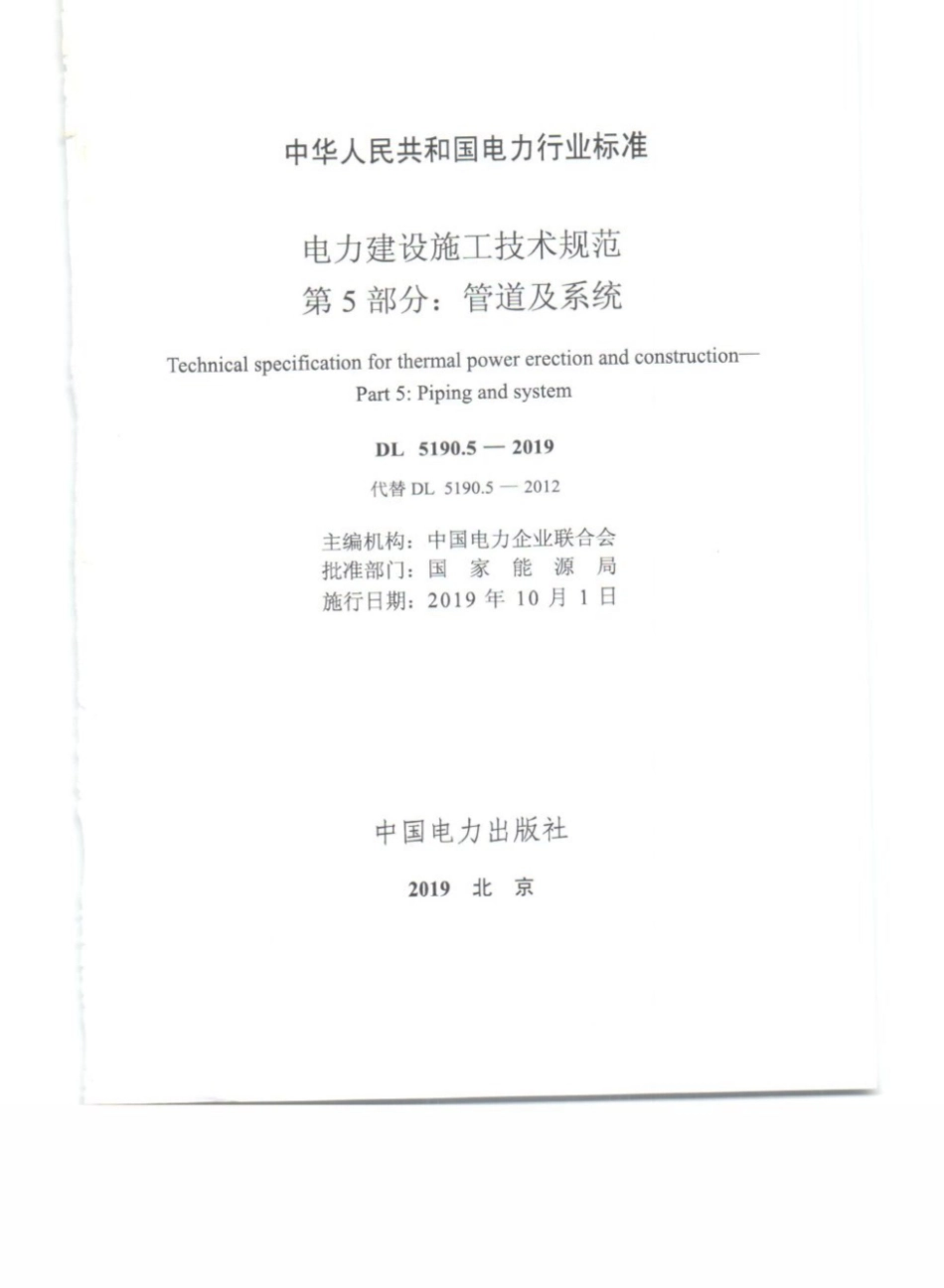 DL_5190_5_2019_电力建设施工技术规范_第5部分_管道及系统_1-25.pdf_第3页