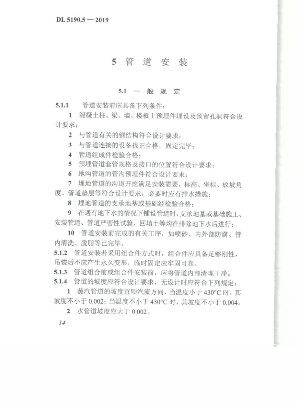 DL_5190_5_2019_电力建设施工技术规范_第5部分_管道及系统_26-50.pdf_第1页