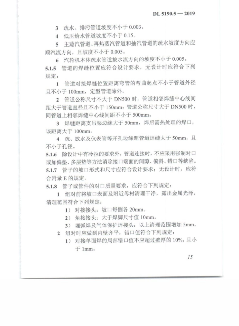 DL_5190_5_2019_电力建设施工技术规范_第5部分_管道及系统_26-50.pdf_第2页