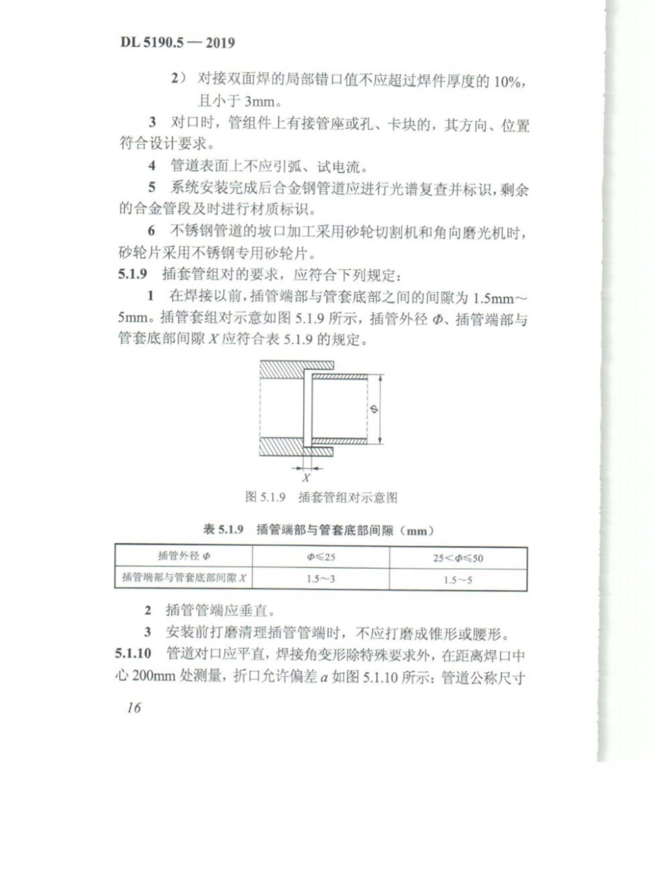 DL_5190_5_2019_电力建设施工技术规范_第5部分_管道及系统_26-50.pdf_第3页