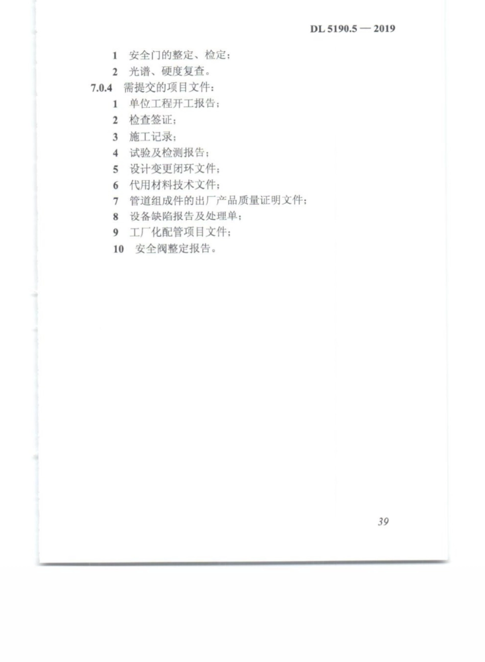 DL_5190_5_2019_电力建设施工技术规范_第5部分_管道及系统_51-75.pdf_第1页