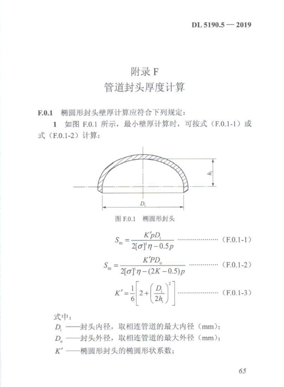DL_5190_5_2019_电力建设施工技术规范_第5部分_管道及系统_76-97.pdf_第2页