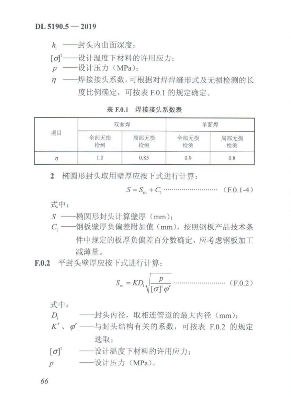 DL_5190_5_2019_电力建设施工技术规范_第5部分_管道及系统_76-97.pdf_第3页