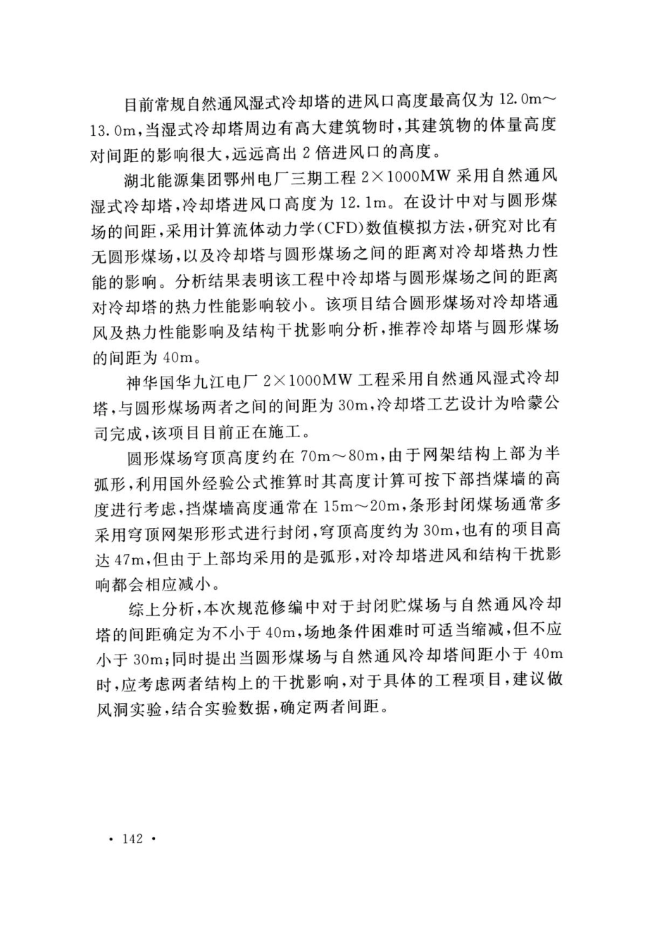DLT 5032-2018 火力发电厂总图运输设计规范_151-195.pdf_第1页
