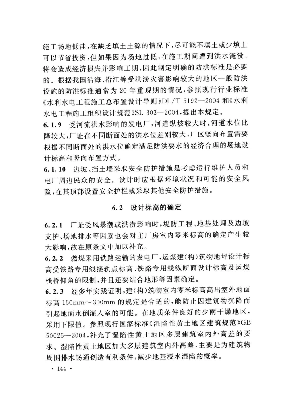 DLT 5032-2018 火力发电厂总图运输设计规范_151-195.pdf_第3页