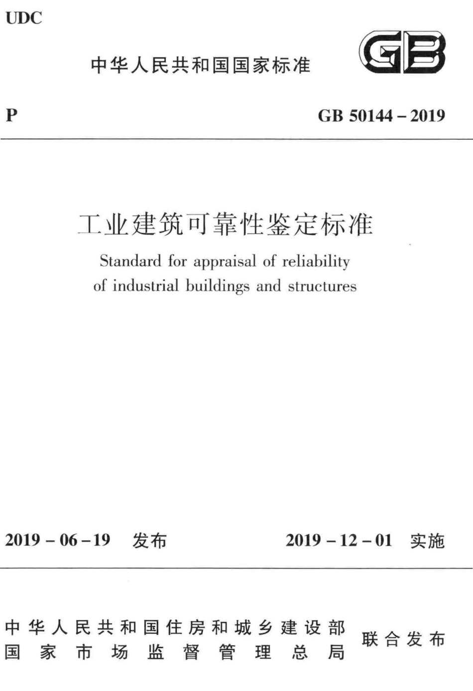 GB_50144-2019_工业建筑-可靠性鉴定标准_1-50.pdf_第1页