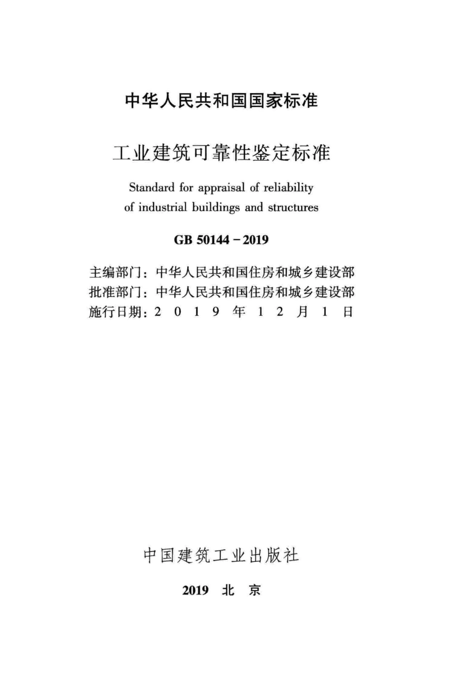 GB_50144-2019_工业建筑-可靠性鉴定标准_1-50.pdf_第2页