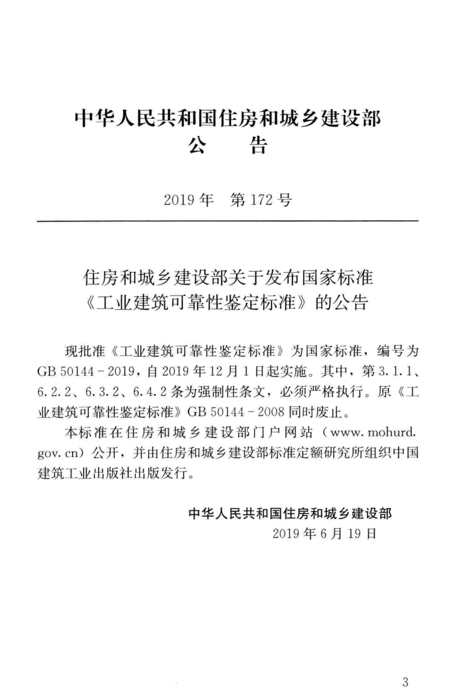GB_50144-2019_工业建筑-可靠性鉴定标准_1-50.pdf_第3页