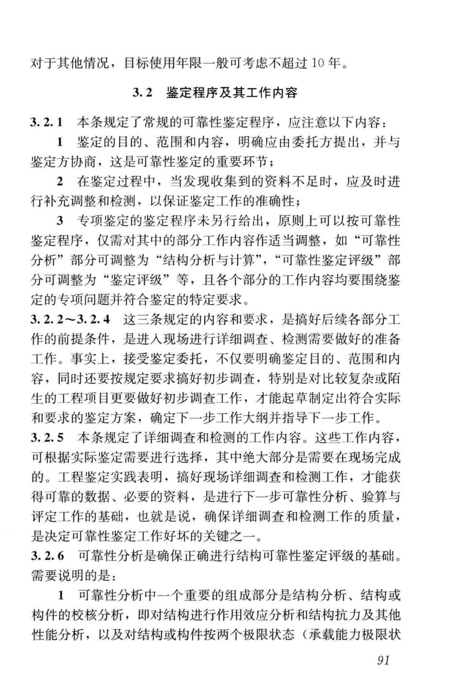 GB_50144-2019_工业建筑-可靠性鉴定标准_101-150.pdf_第1页