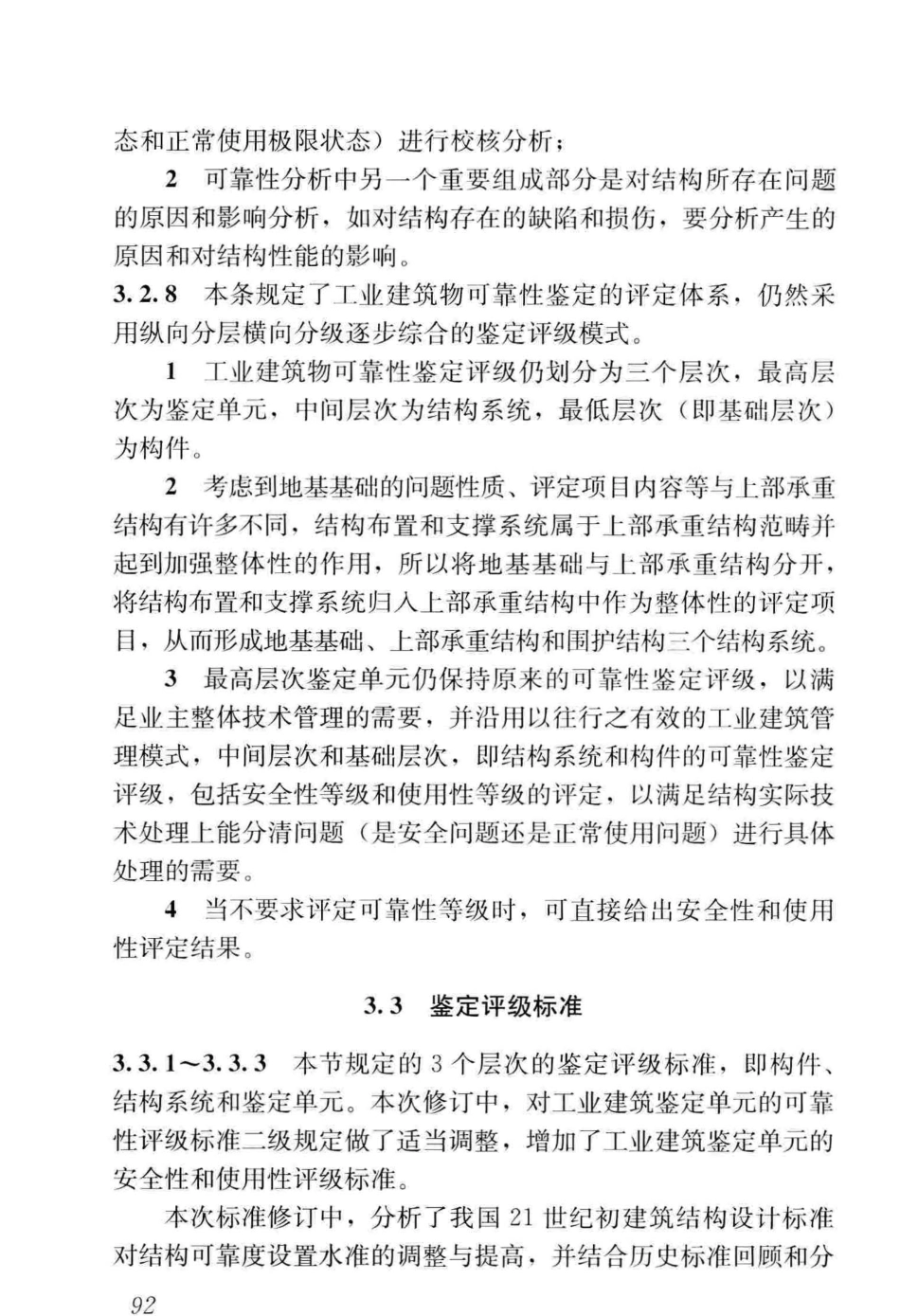 GB_50144-2019_工业建筑-可靠性鉴定标准_101-150.pdf_第2页