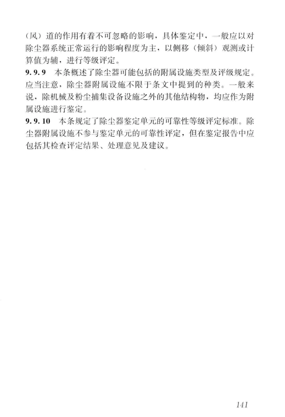 GB_50144-2019_工业建筑-可靠性鉴定标准_151-156.pdf_第1页