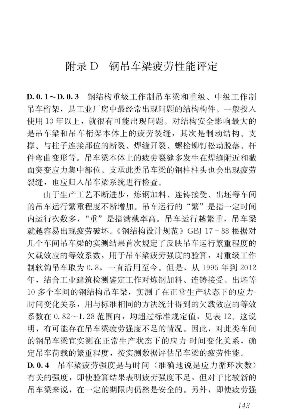GB_50144-2019_工业建筑-可靠性鉴定标准_151-156.pdf_第3页