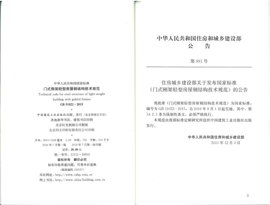GB51022-2015 门式刚架轻型房屋钢结构技术规范_1-25.pdf_第2页