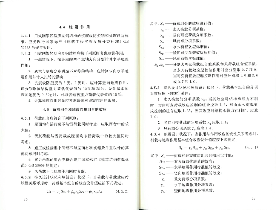 GB51022-2015 门式刚架轻型房屋钢结构技术规范_26-50.pdf_第2页