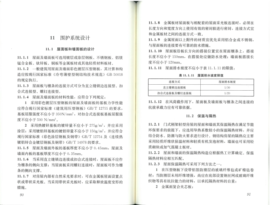 GB51022-2015 门式刚架轻型房屋钢结构技术规范_51-75.pdf_第2页