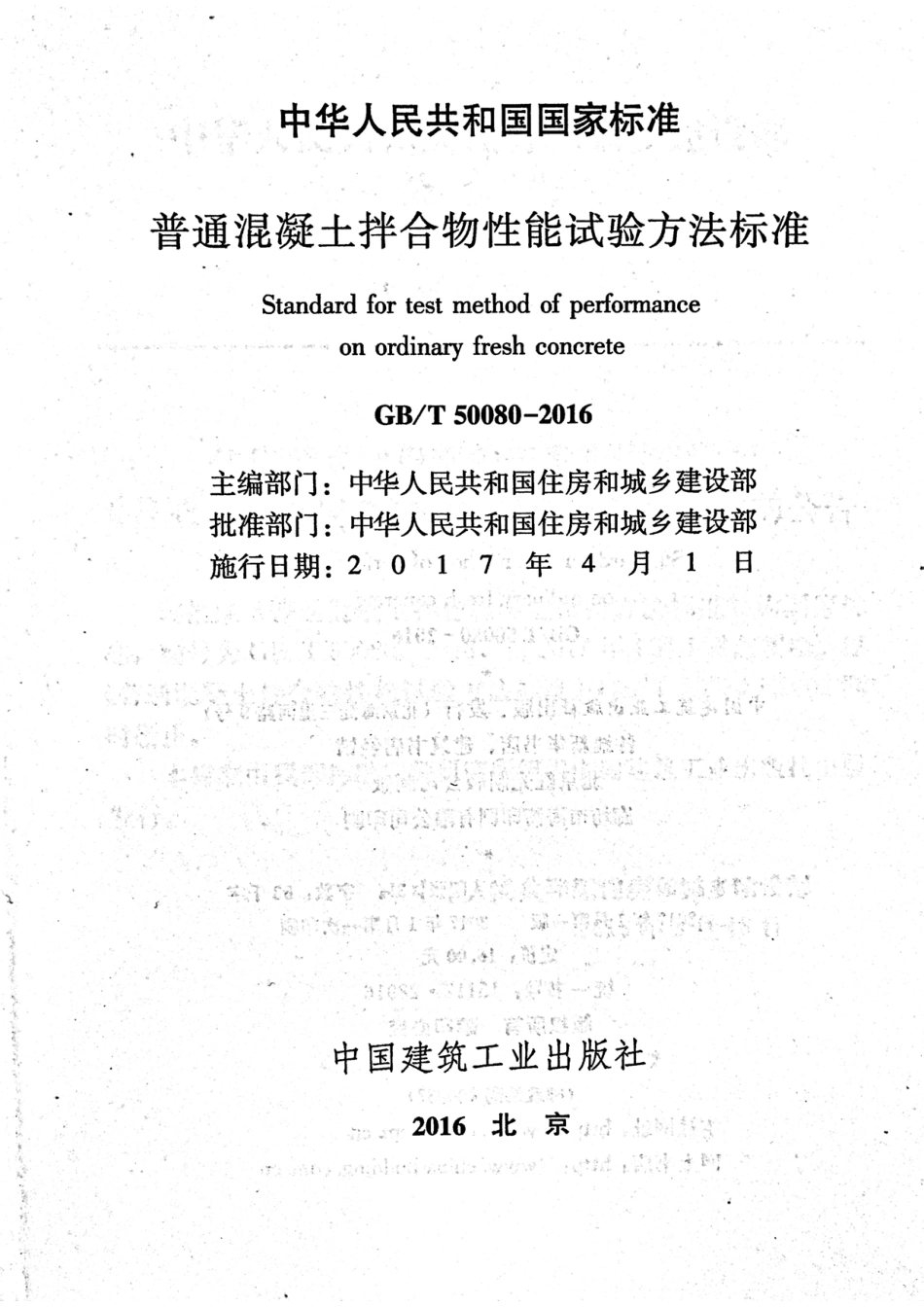 GBT50080-2016 普通混凝土拌合物性能试验方法标准_1-25.pdf_第2页