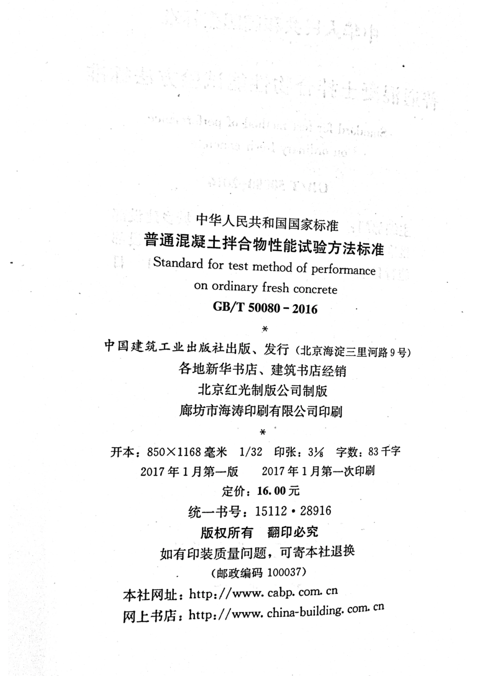 GBT50080-2016 普通混凝土拌合物性能试验方法标准_1-25.pdf_第3页