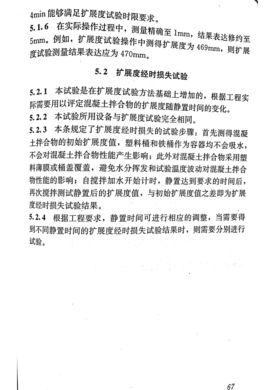 GBT50080-2016 普通混凝土拌合物性能试验方法标准_76-99.pdf_第1页