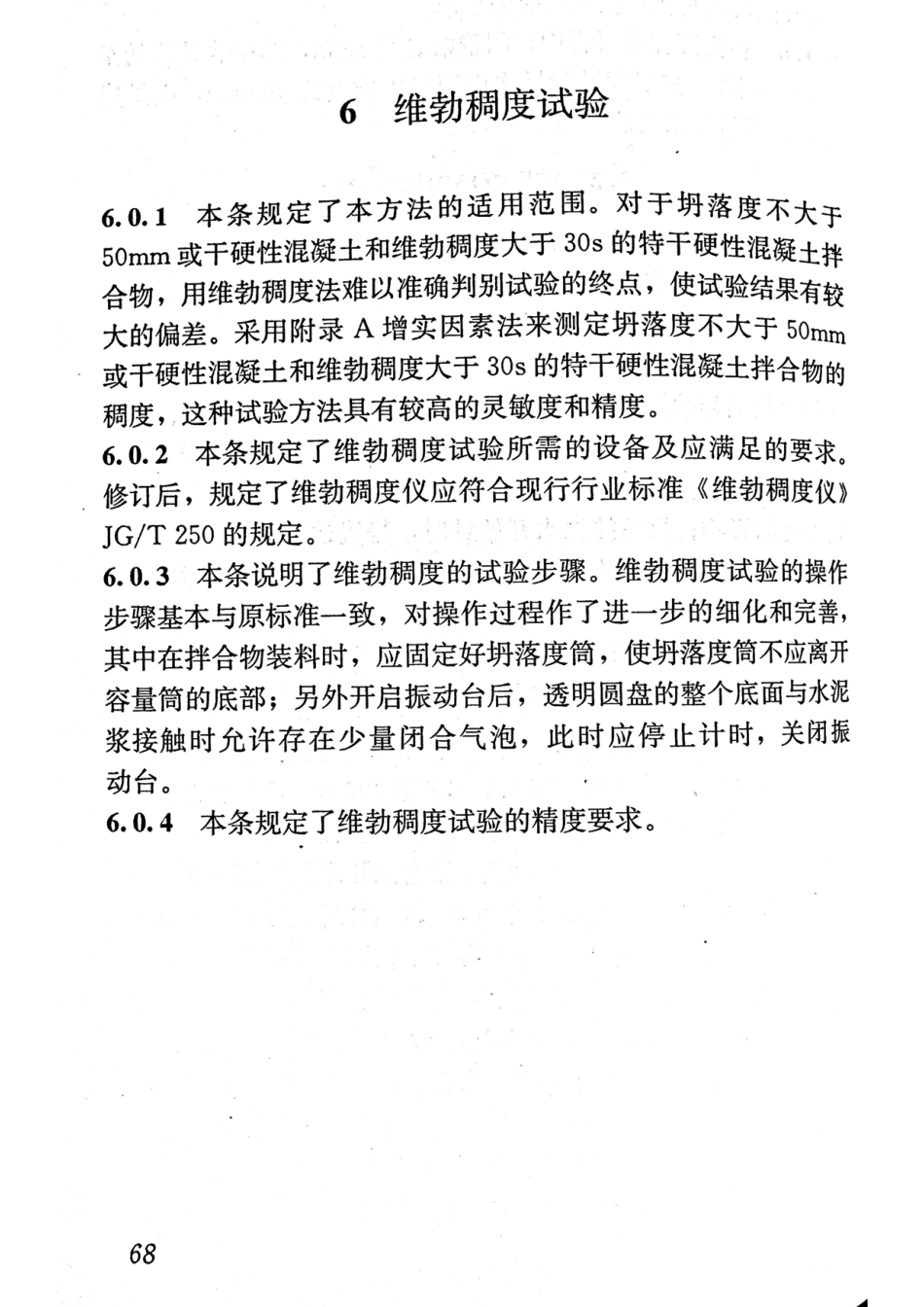 GBT50080-2016 普通混凝土拌合物性能试验方法标准_76-99.pdf_第2页