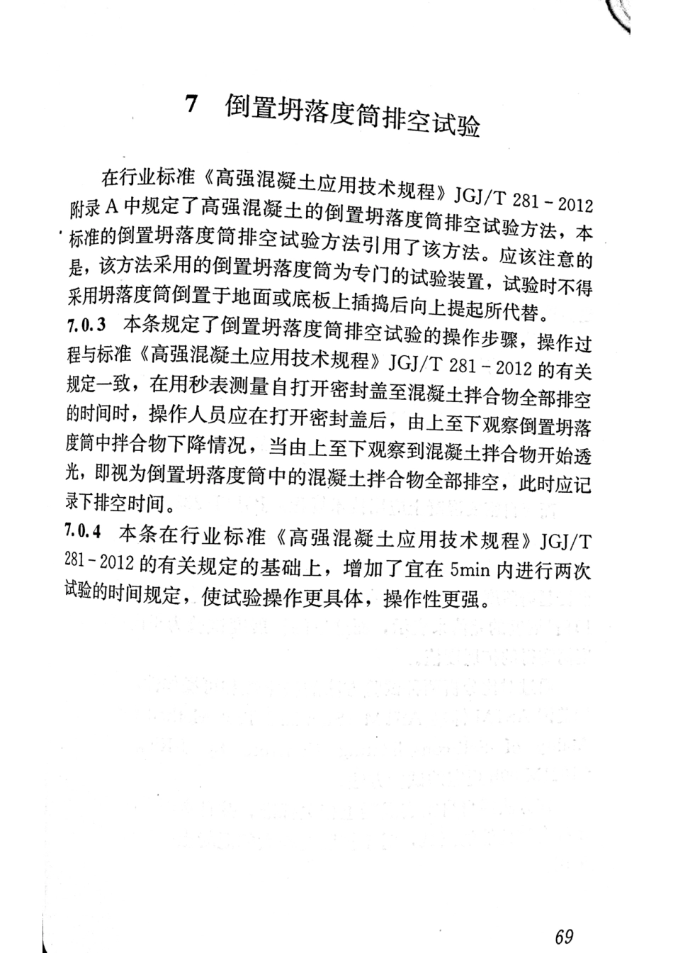 GBT50080-2016 普通混凝土拌合物性能试验方法标准_76-99.pdf_第3页