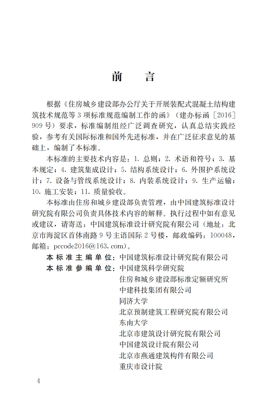 GBT51231-2016 装配式混凝土建筑技术标准_1-30.pdf_第1页