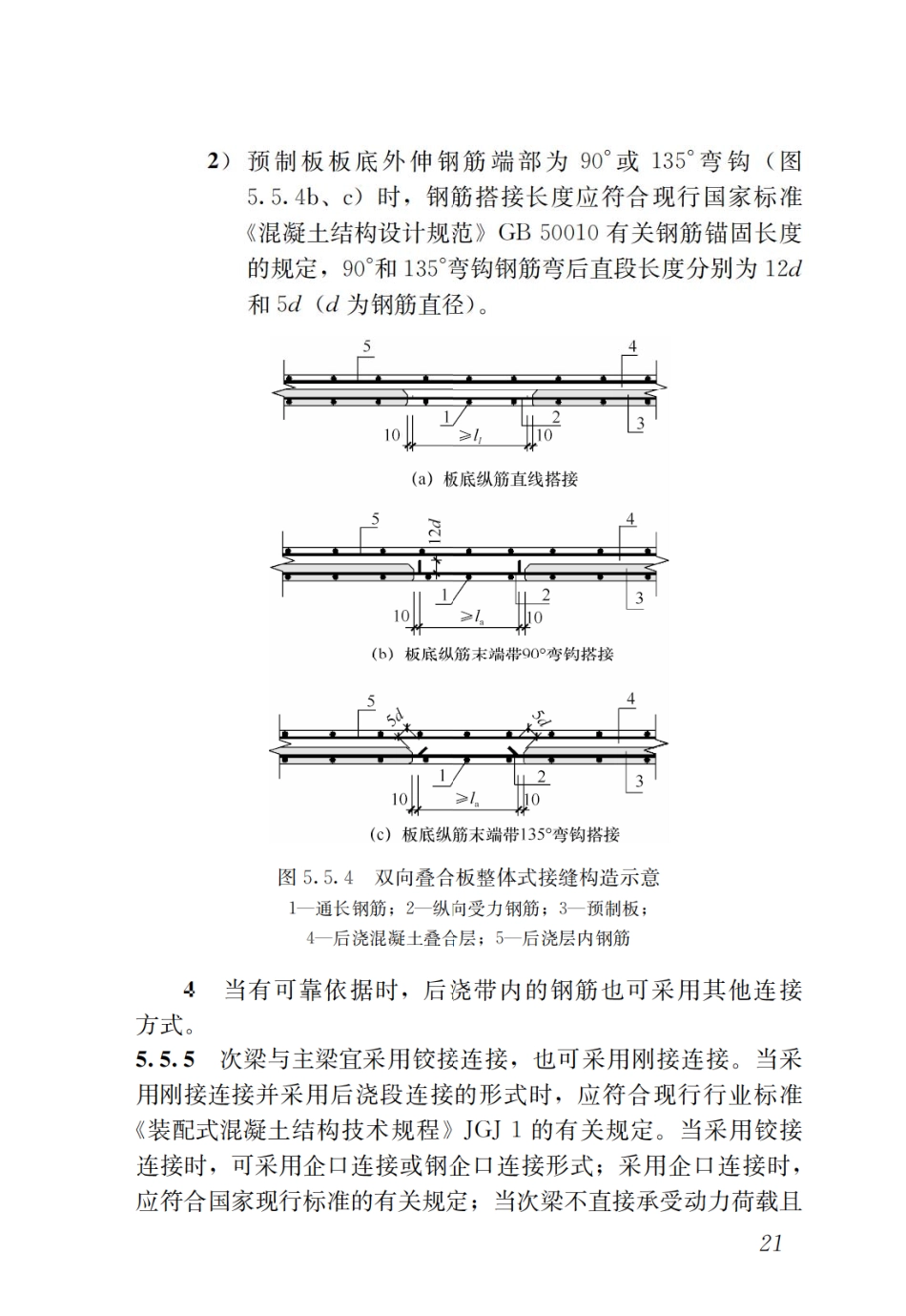 GBT51231-2016 装配式混凝土建筑技术标准_31-60.pdf_第1页