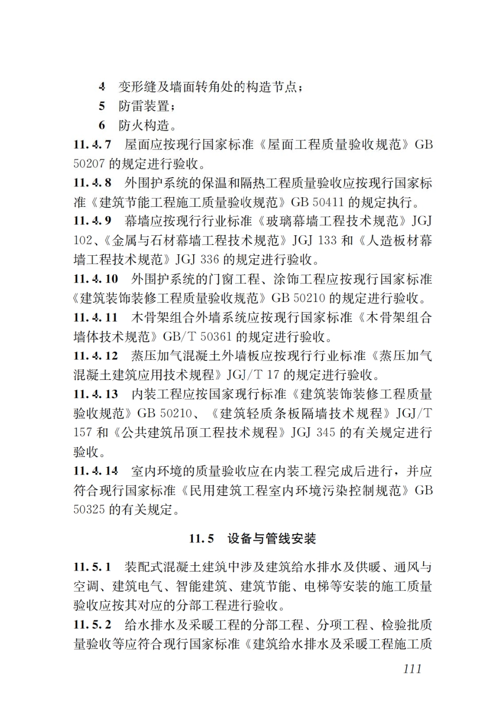 GBT51231-2016 装配式混凝土建筑技术标准_121-131.pdf_第1页